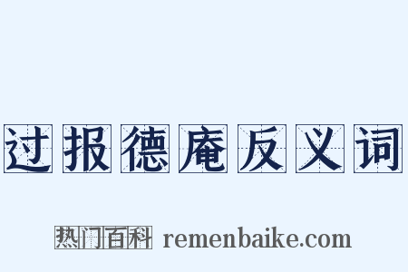 过报德庵反义词是什么意思的图片